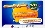 جشنواره تابستانی بیمه ملت با تخفیف‌های ویژه آغاز شد
