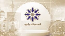 قدردانی مدیرعامل کسب و کار رضوی از خدمات خوب بیمه تجارت‌نو