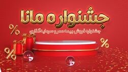 فروش ویژه بیمه عمر و سرمایه‌گذاری نوین در جشنواره مانا