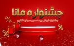 فروش ویژه بیمه عمر و سرمایه‌گذاری نوین در جشنواره مانا