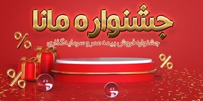 فروش ویژه بیمه عمر و سرمایه‌گذاری نوین در جشنواره مانا