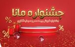 فروش ویژه بیمه عمر و سرمایه‌گذاری نوین در جشنواره مانا