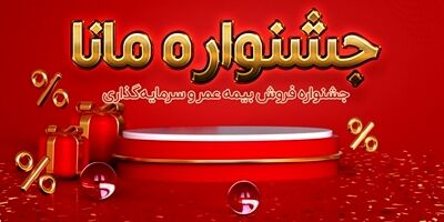 فروش ویژه بیمه عمر و سرمایه‌گذاری نوین در جشنواره مانا