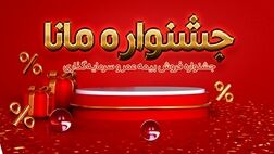 فروش ویژه بیمه عمر و سرمایه‌گذاری نوین در جشنواره مانا