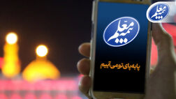 ثبت آسان پیشنهادات و شکایات زائران اربعین با سامانه بیمه معلم
