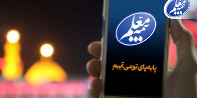 ارائه بیمه‌نامه حوادث انفرادی بیمه معلم به زائران اربعین حسینی
