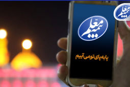 ثبت آسان پیشنهادات و شکایات زائران اربعین با سامانه بیمه معلم
