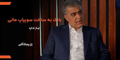 بانک ها نیازی به ساخت سوپر اپلیکیشن مالی ندارند/ بخش خصوصی به مراتب بهتر از بانک ها در زمینه ایجاد سوپر اپلیکیشن مالی موفق بوده اند + فیلم