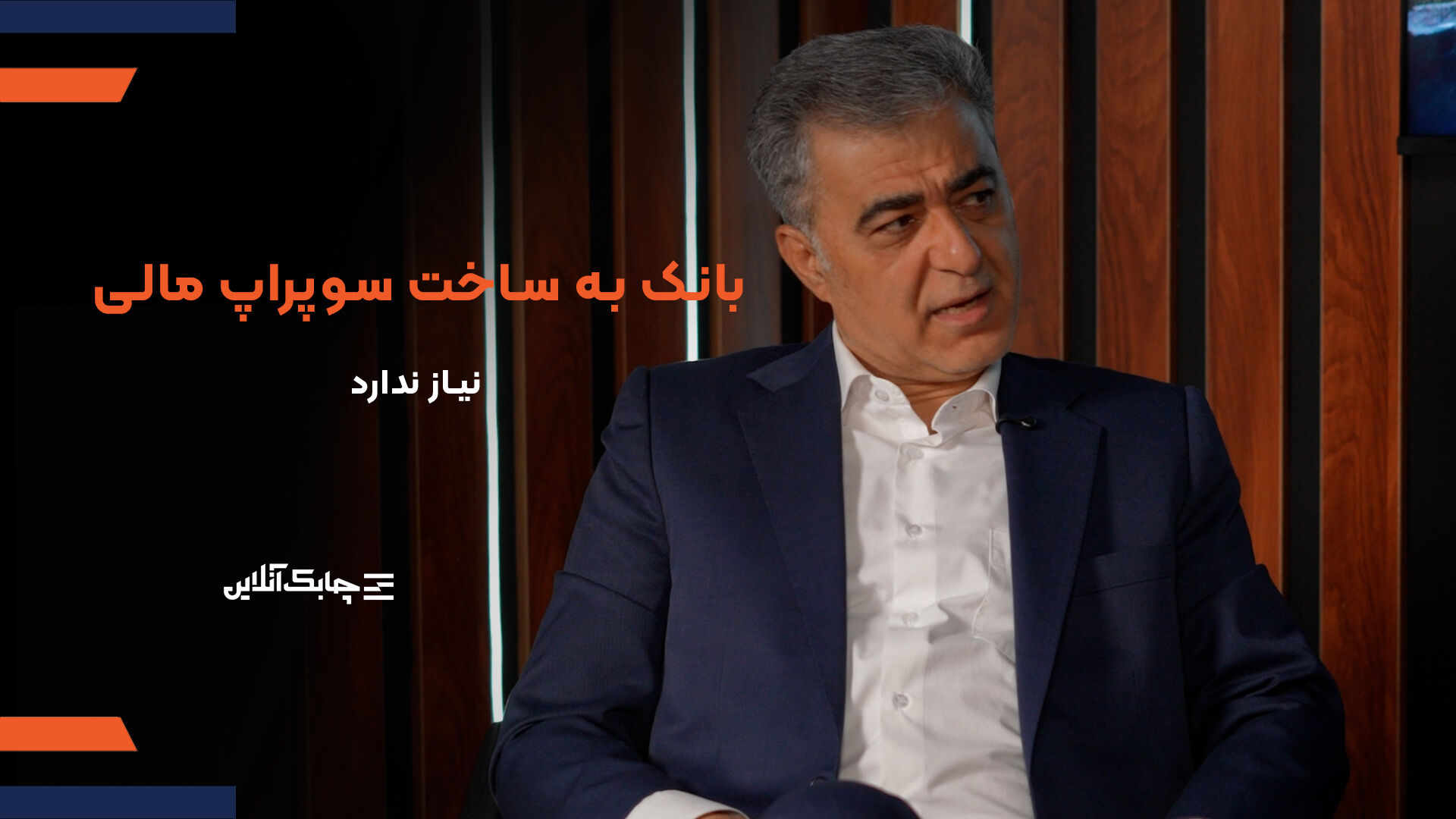 بانک ها نیازی به ساخت سوپر اپلیکیشن مالی ندارند/ بخش خصوصی به مراتب بهتر از بانک ها در زمینه ایجاد سوپر اپلیکیشن مالی موفق بوده اند + فیلم