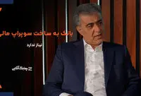 بانک ها نیازی به ساخت سوپر اپلیکیشن مالی ندارند/ بخش خصوصی به مراتب بهتر از بانک ها در زمینه ایجاد سوپر اپلیکیشن مالی موفق بوده اند + فیلم