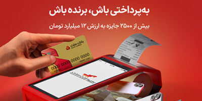 شانس بردن جوایز هیجان‌انگیز ویژه پذیرندگان پایانه های فروشگاهی به پرداخت ملت
