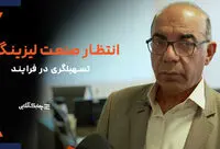 تسهیل گری در فرایند دردسر احراز صلاحیت اشخاص تحت نظارت را کاهش خواهد داد + فیلم