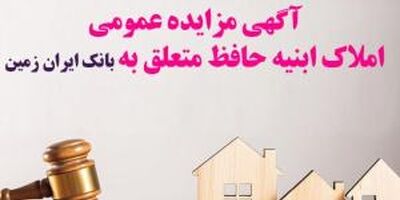 آگهی مزایده عمومی املاک بانک ایران زمین شماره ج/1402 با شرایط ویژه
