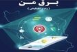 اپلیکیشن «برق من» پولی نیست