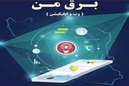 اپلیکیشن «برق من» پولی نیست
