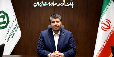 تغییر ریل اعتباری و رشد 93 درصدی منابع بانک توسعه صادرات ایران
