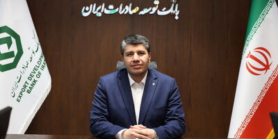 تغییر ریل اعتباری و رشد 93 درصدی منابع بانک توسعه صادرات ایران
