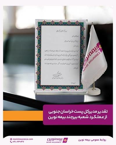 تقدیر مدیرکل پست خراسان جنوبی از عملکرد شعبه بیرجند بیمه نوین
