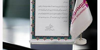 تقدیر مدیرکل پست خراسان جنوبی از عملکرد شعبه بیرجند بیمه نوین
