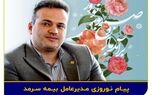 پیام تبریک مدیرعامل بیمه سرمد به مناسبت آغاز سال نو