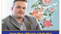 پیام تبریک مدیرعامل بیمه سرمد به مناسبت آغاز سال نو