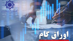 اصلاحیه دستورالعمل ناظر بر اوراق گام به تصویب هیات عالی رسید 
