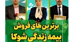 روایت موفقیت در فروش بیمه های زندگی
