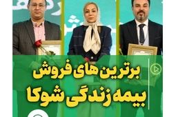 روایت موفقیت در فروش بیمه های زندگی

