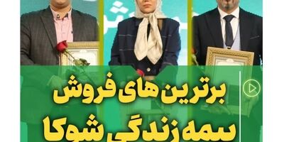 روایت موفقیت در فروش بیمه های زندگی
