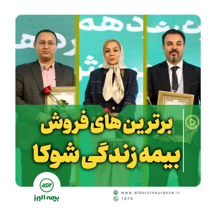 روایت موفقیت در فروش بیمه های زندگی
