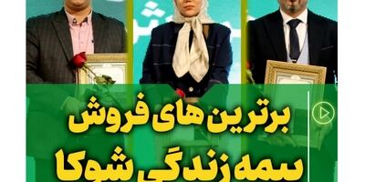 روایت موفقیت در فروش بیمه های زندگی
