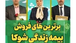 روایت موفقیت در فروش بیمه های زندگی
