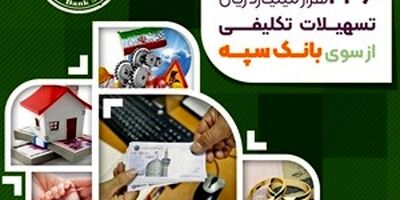اطلاعیه شماره 6 بانک سپه
