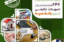 پرداخت بیش از 246 هزار میلیارد ریال تسهیلات تکلیفی از سوی بانک سپه
