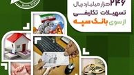 پرداخت بیش از 246 هزار میلیارد ریال تسهیلات تکلیفی از سوی بانک سپه
