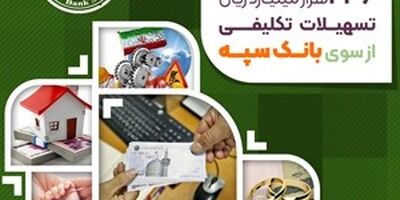 پرداخت بیش از 246 هزار میلیارد ریال تسهیلات تکلیفی از سوی بانک سپه
