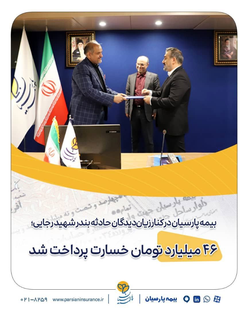 بیمه پارسیان در کنار زیاندیدگان حادثه بندر شهید رجایی؛ ۴۶ میلیارد تومان خسارت پرداخت شد