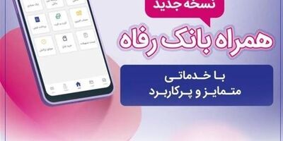 سامانه موبایل بانک رفاه به‌روزرسانی شد
