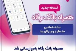 سامانه موبایل بانک رفاه به‌روزرسانی شد
