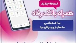 سامانه موبایل بانک رفاه به‌روزرسانی شد
