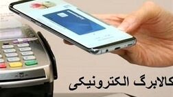 کالا برگ الکترونیک در کشور اجرایی می‌شود