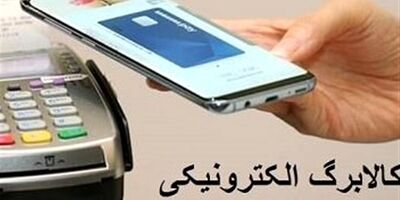 کالا برگ الکترونیک در کشور اجرایی می‌شود
