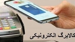 کالا برگ الکترونیک در کشور اجرایی می‌شود