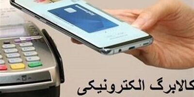 کالا برگ الکترونیک در کشور اجرایی می‌شود