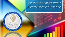 سهامداران «کوشاپیشه» سود سهام خود را در شعب بانک صادرات ایران دریافت کنند