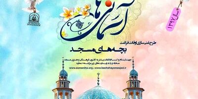 فعالیت کانون های مساجد زیر پوشش بیمه قرار می گیرد