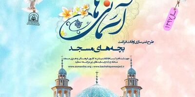 فعالیت کانون های مساجد زیر پوشش بیمه قرار می گیرد