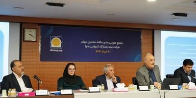مجمع عمومی عادی سالانه بیمه پاسارگاد برگزار شد