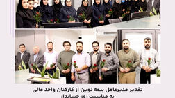 تقدیر مدیرعامل بیمه نوین از کارکنان واحد مالی به مناسبت روز حسابدار

