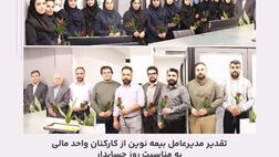 تقدیر مدیرعامل بیمه نوین از کارکنان واحد مالی به مناسبت روز حسابدار
